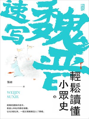 cover image of 魏晉速寫